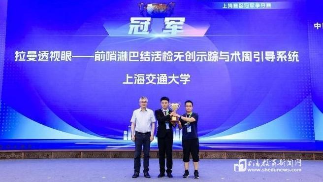 中国国际大学生创新大赛（2024）上海赛区决赛暨冠军争夺赛成功举办