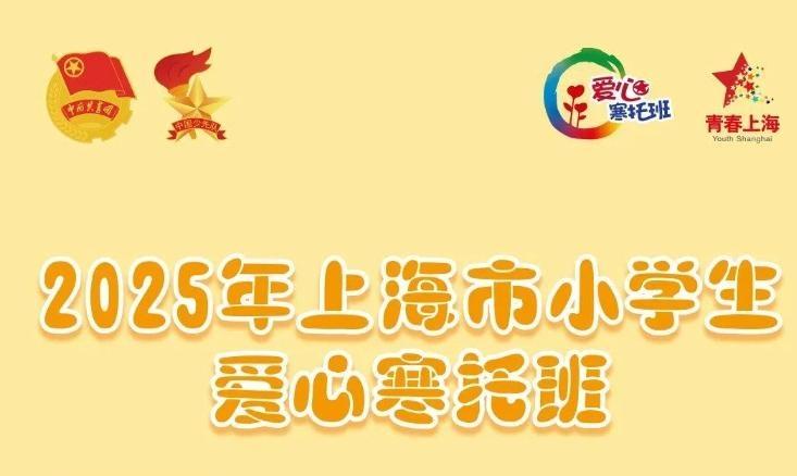 2025年爱心寒托班来啦！办班点及报名方式戳→