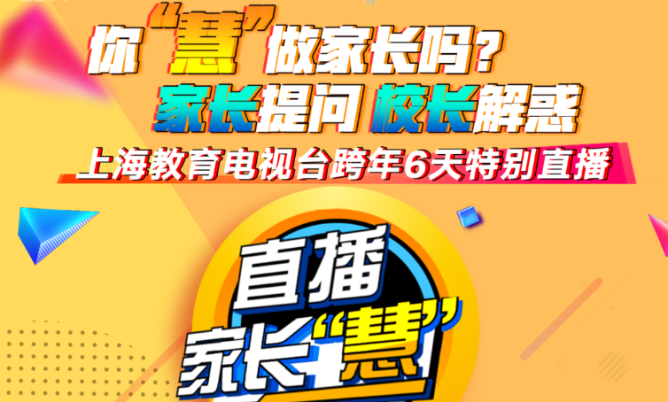 你“慧”做家長嗎？家長提問 校長解惑 上海教視《直播家長“慧”》跨年6天特別直播