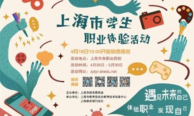 遇见未来的自己，上海市学生职业体验活动即将开始报名！