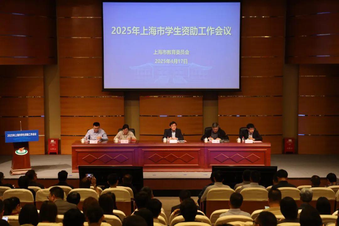 推进精准资助落实落细！本市举行2025年学生资助工作会议