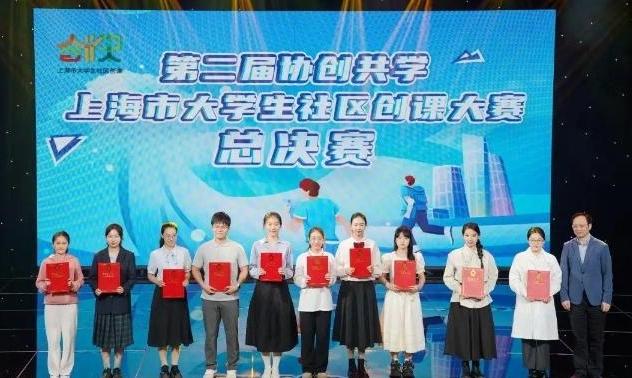 接地气、有创意！第二届“协创共学·上海市大学生社区创课大赛”总决赛举行，来看获奖名单