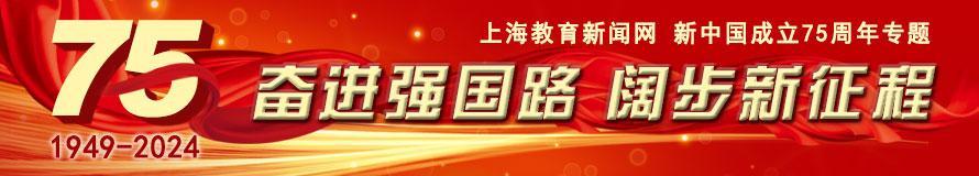 奮進強國路 闊步新征程——上海教育新聞網(wǎng)新中國成立75周年專題