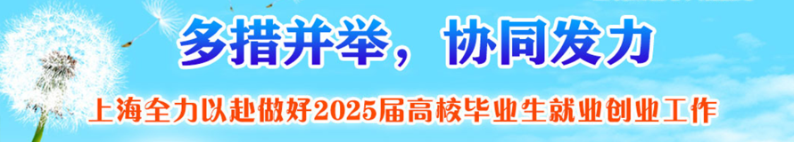 多措并举，协同发力 上海全力以赴做好2025届高校毕业生就业创业工作