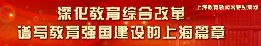 深化教育综合改革 谱写教育强国建设的上海篇章