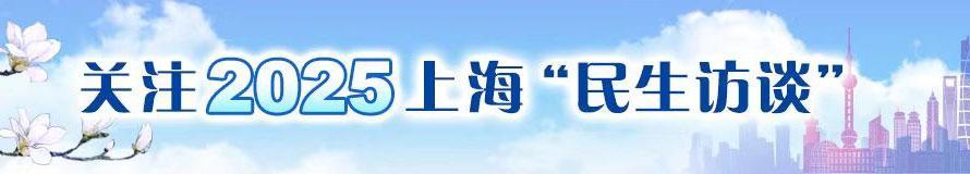 关注2025上海“民生访谈”